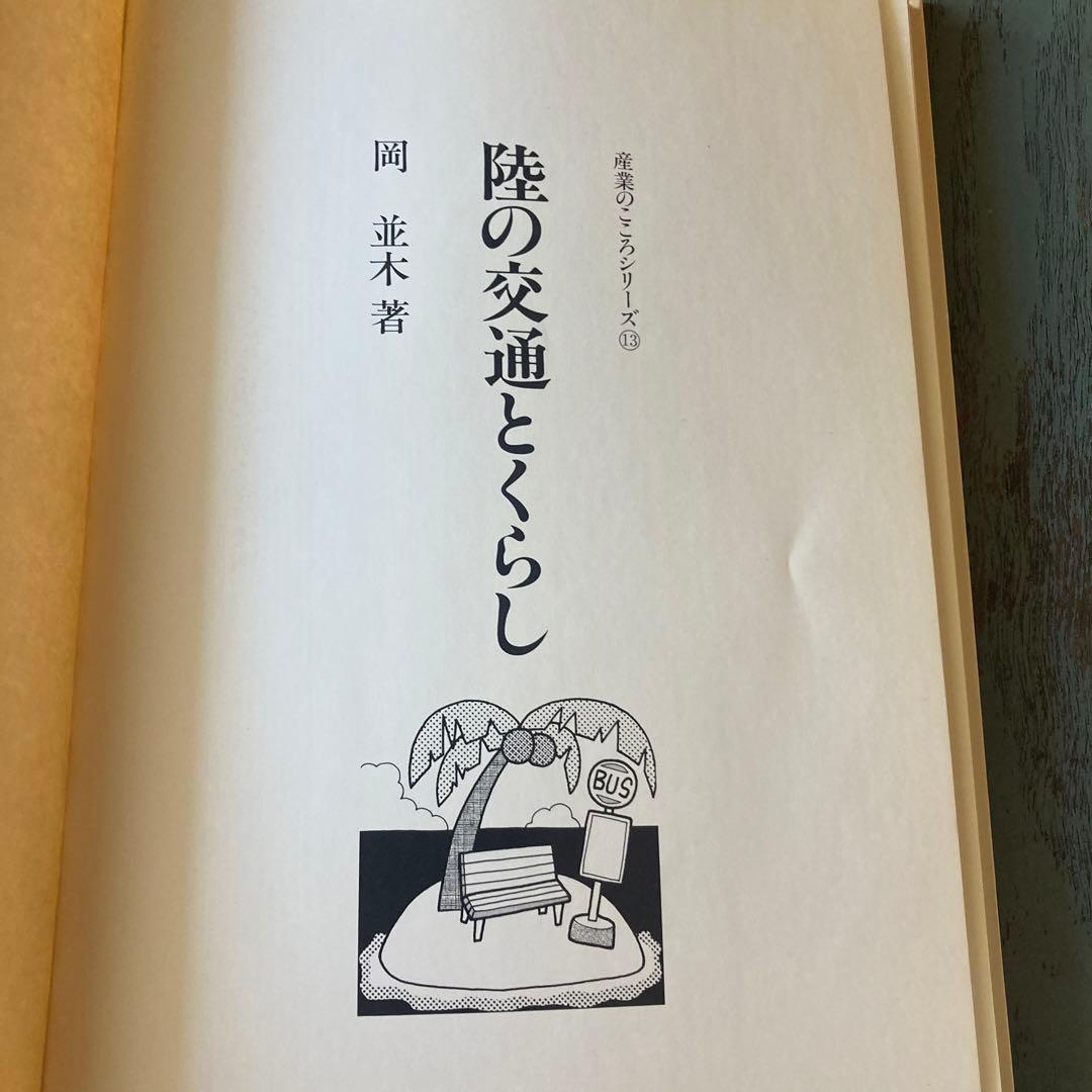 陸の交通とくらし (産業のこころシリ-ズ)