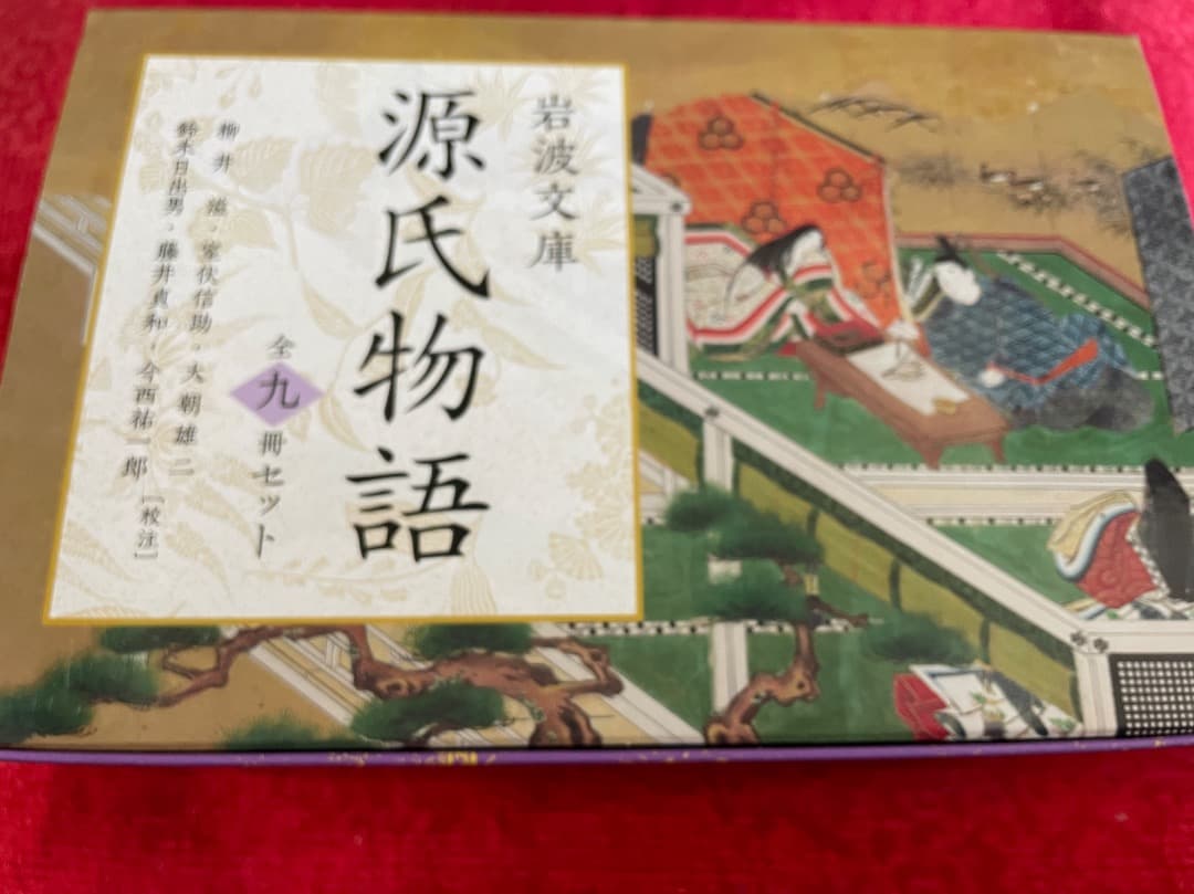 岩波文庫　源氏物語 全九冊セット