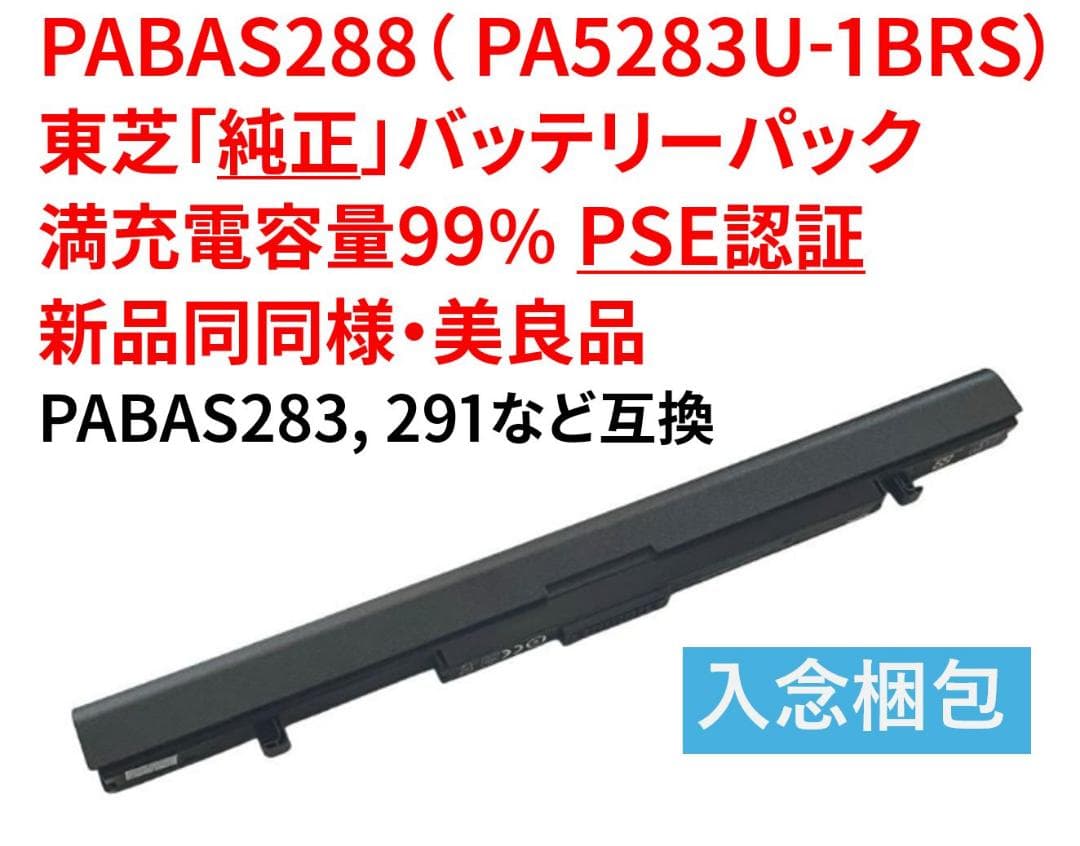 充電容量99％新同 PABAS288 東芝純正・PSE認証バッテリーパック美良品