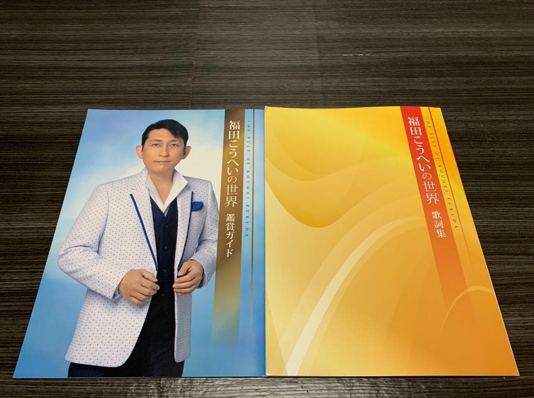 福田こうへいの世界 ユーキャン CD 全10巻 収納ケース 入り