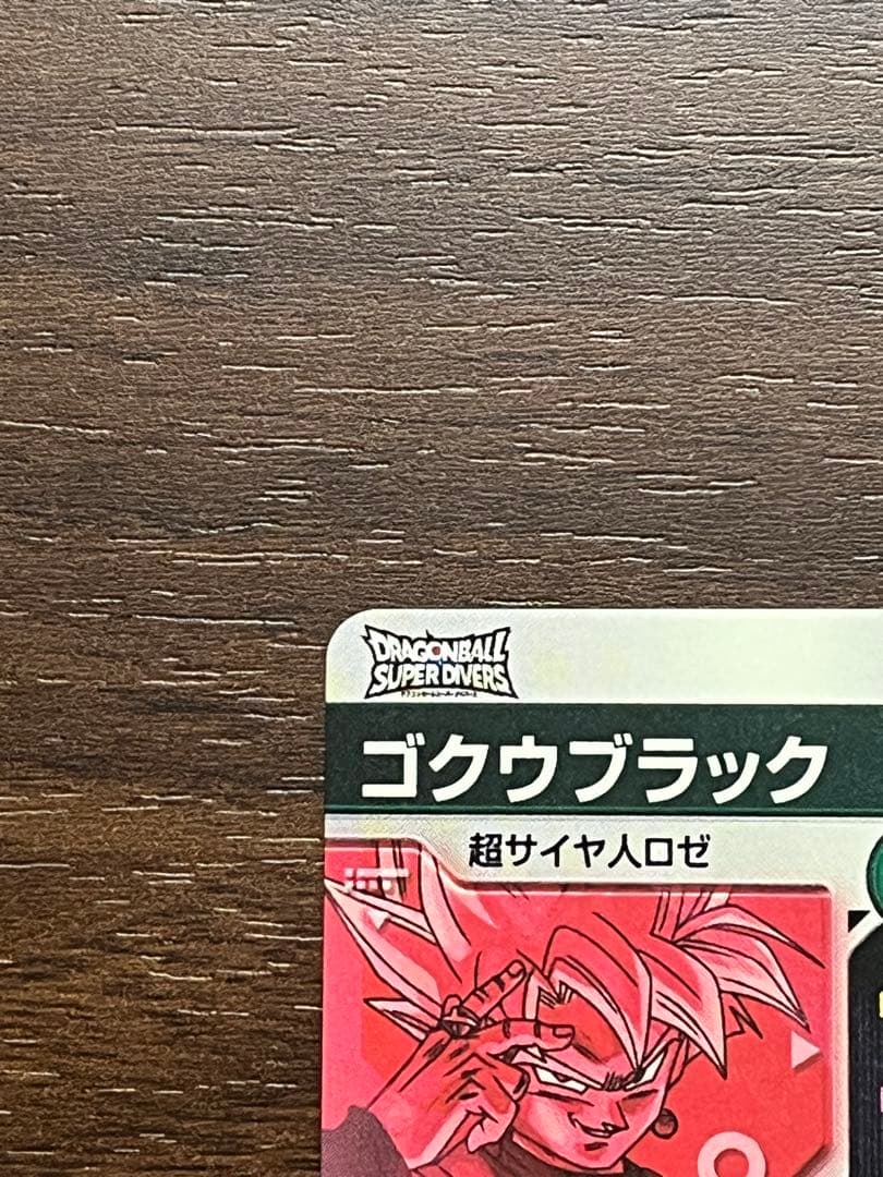 タ*ー様 ドラゴンボールスーパーダイバーズ SDV8 ゴクウブラック　パラレル
