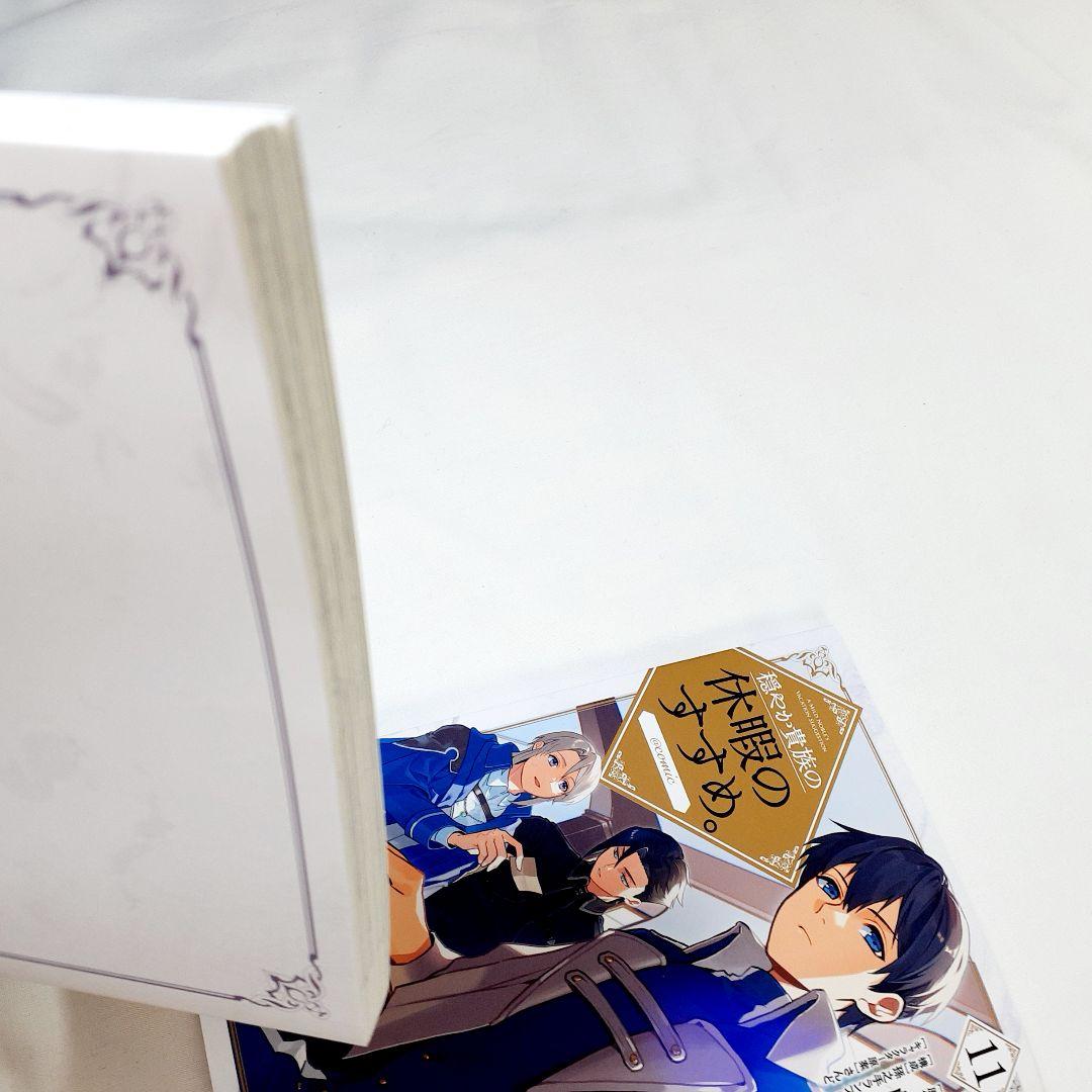 穏やか貴族の休暇のすすめ。　既刊　全巻　初版多数　1～14　漫画　アニメ化