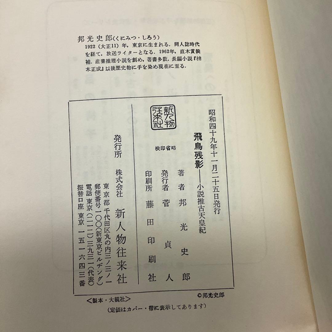 飛鳥残影　邦光史郎　新人物往来社