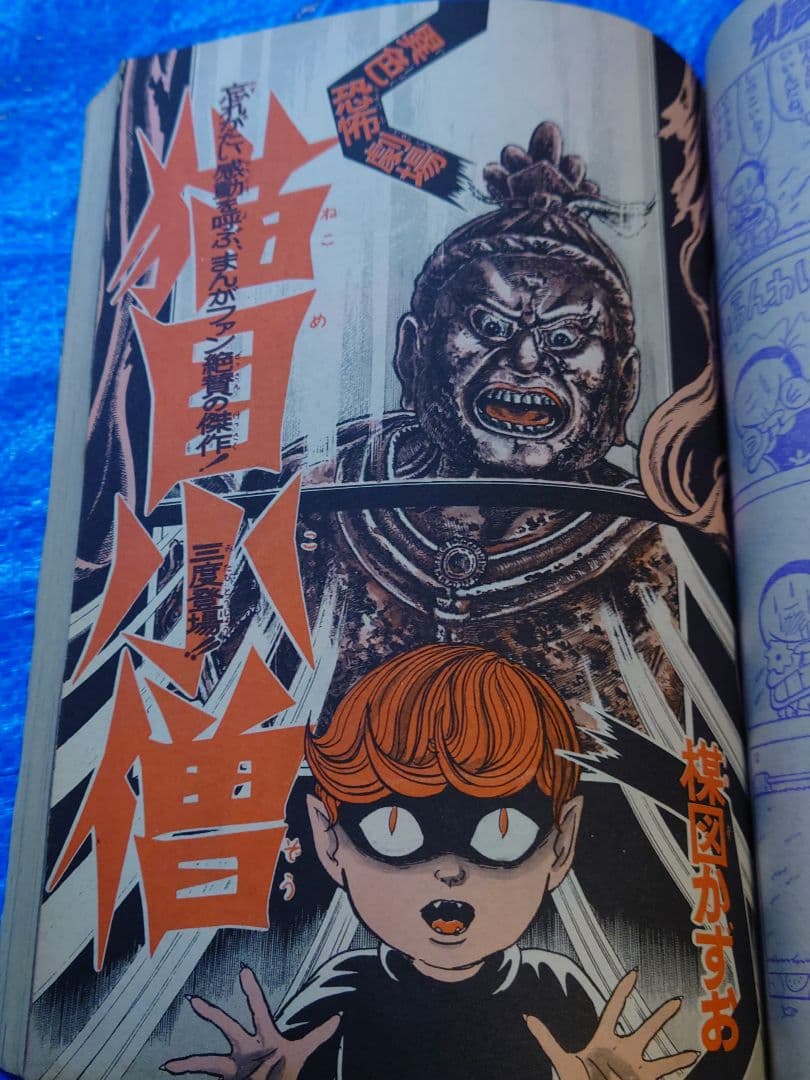 少年サンデー　1976年　35号 新連載　石ノ森章太郎『ドッグワールド』