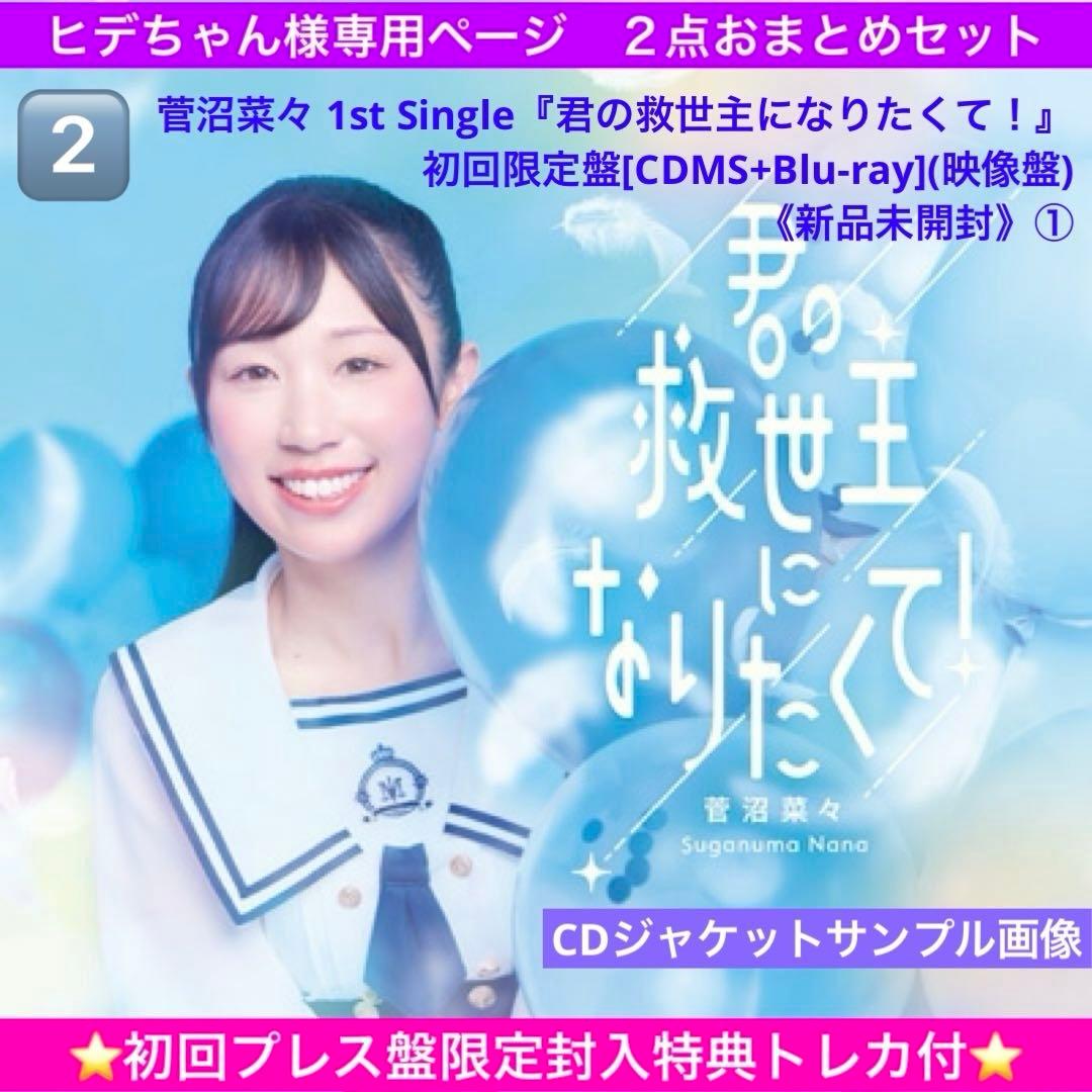 ヒデちゃん　菅沼菜々『君の救世主になりたくて！』２点(2種)おまとめセット