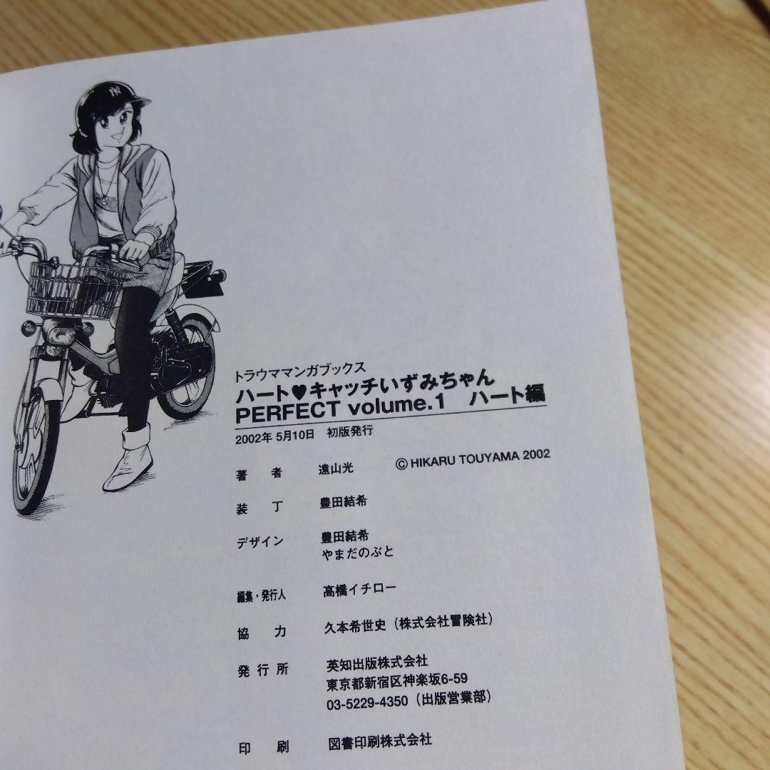 初版　ハートキャッチいずみちゃん　全2巻　完結　遠山光