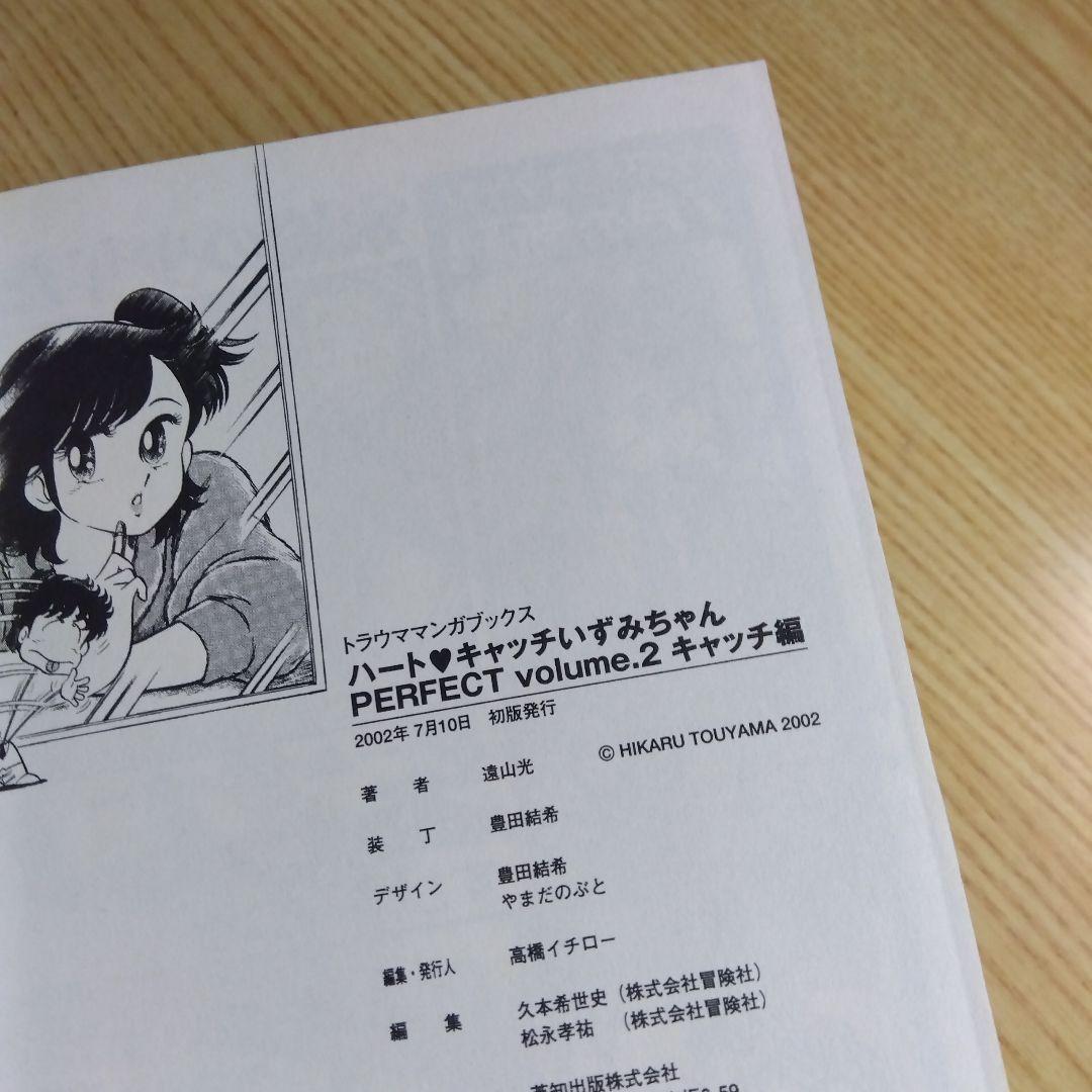 初版　ハートキャッチいずみちゃん　全2巻　完結　遠山光