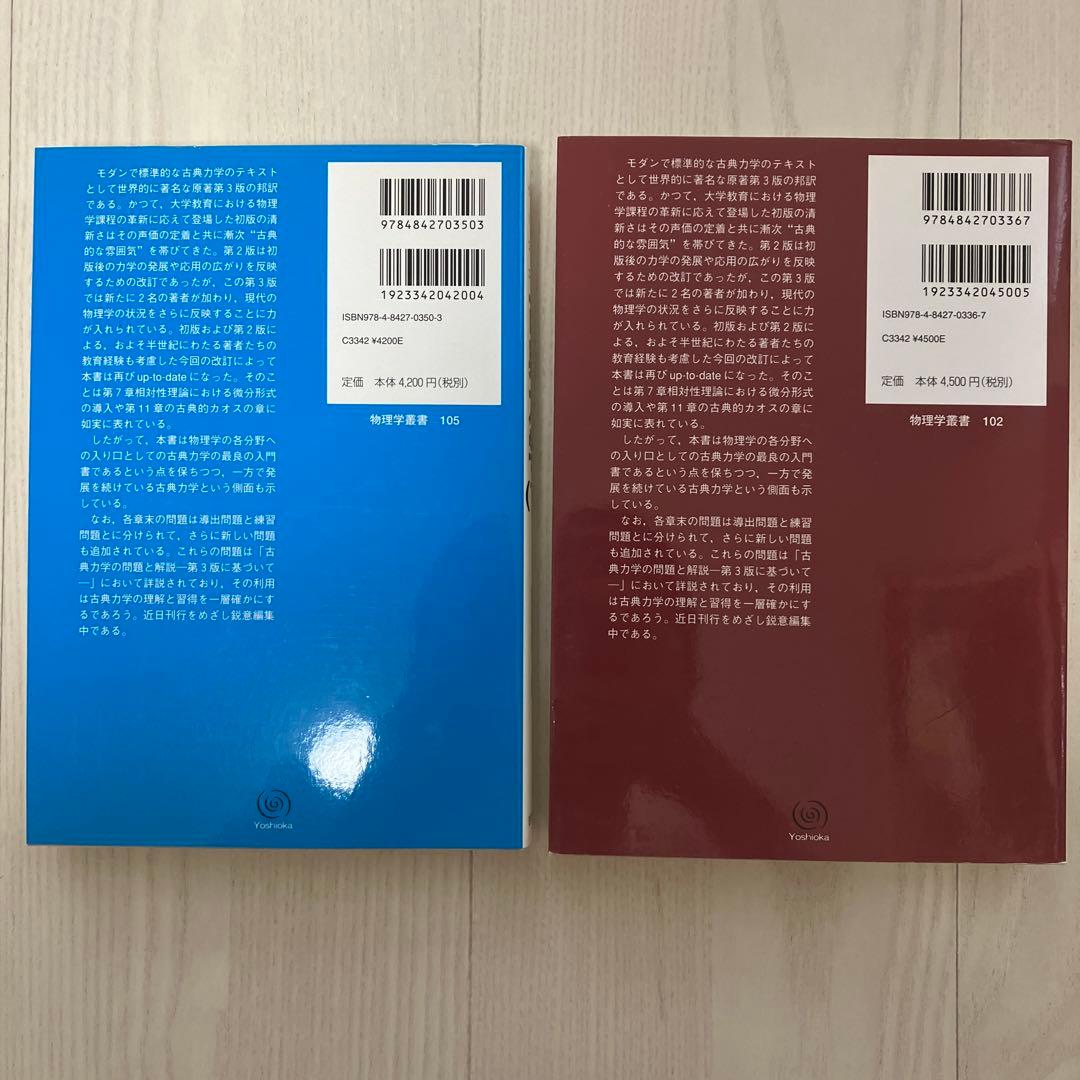 古典力学 上下