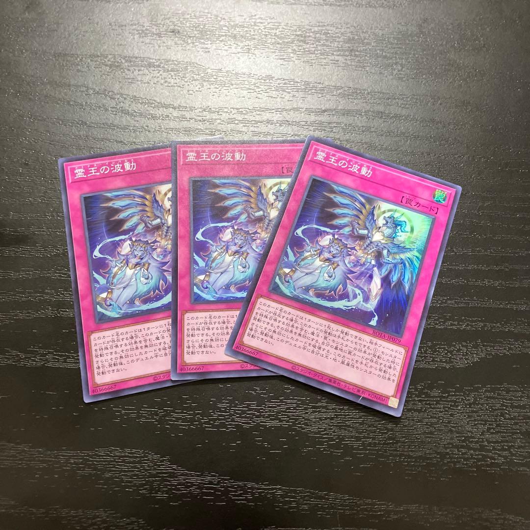 遊戯王　霊王の波動　スーパーレア3枚【日版】