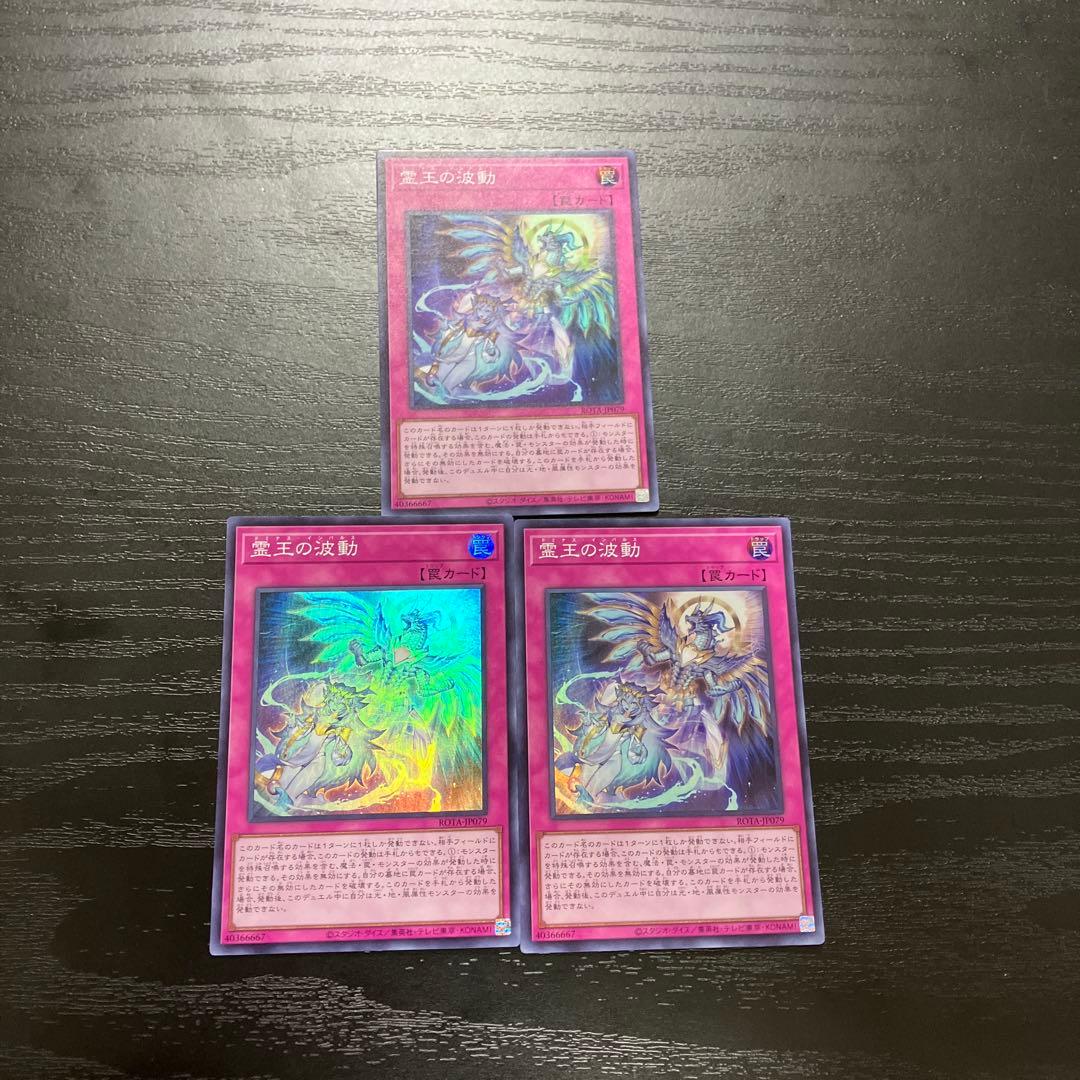 遊戯王　霊王の波動　スーパーレア3枚【日版】