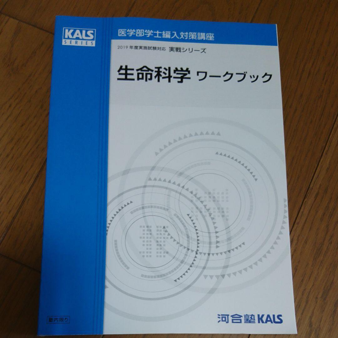 河合塾KALS 生命科学 実践テキスト、ワークブック 2019年度 新品未使用