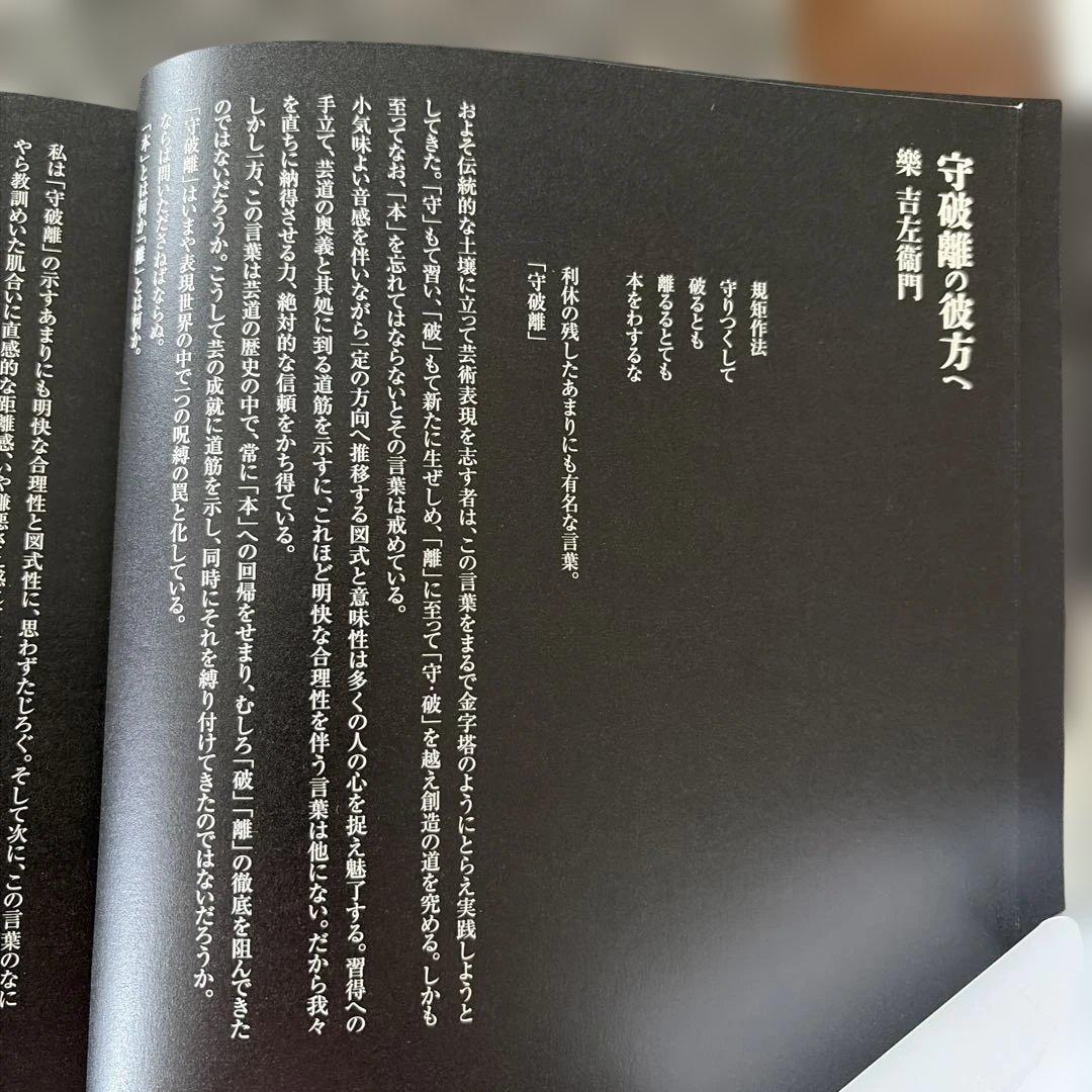 楽器左衛門作品集 佐川美術館 2007