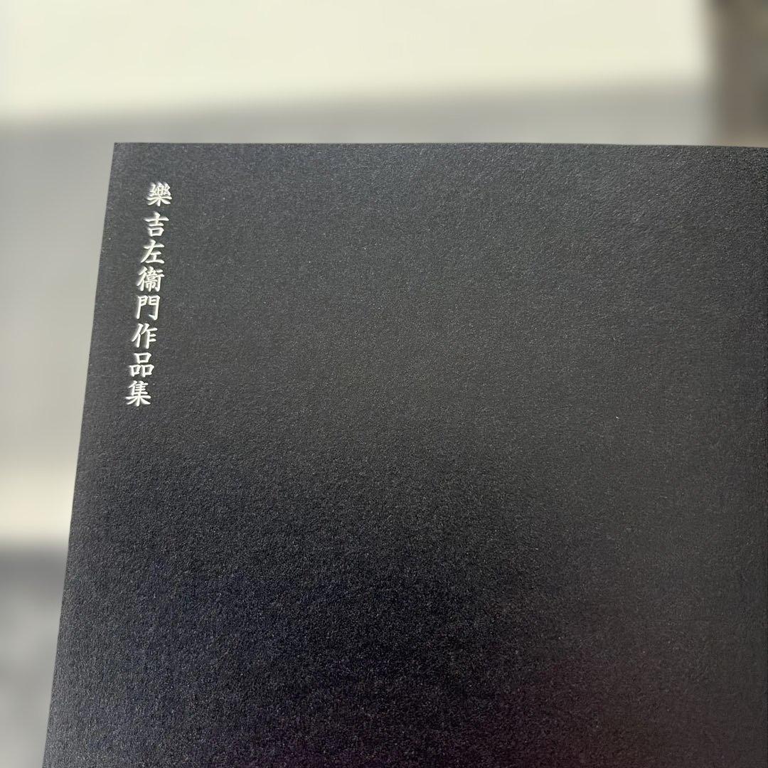 楽器左衛門作品集 佐川美術館 2007