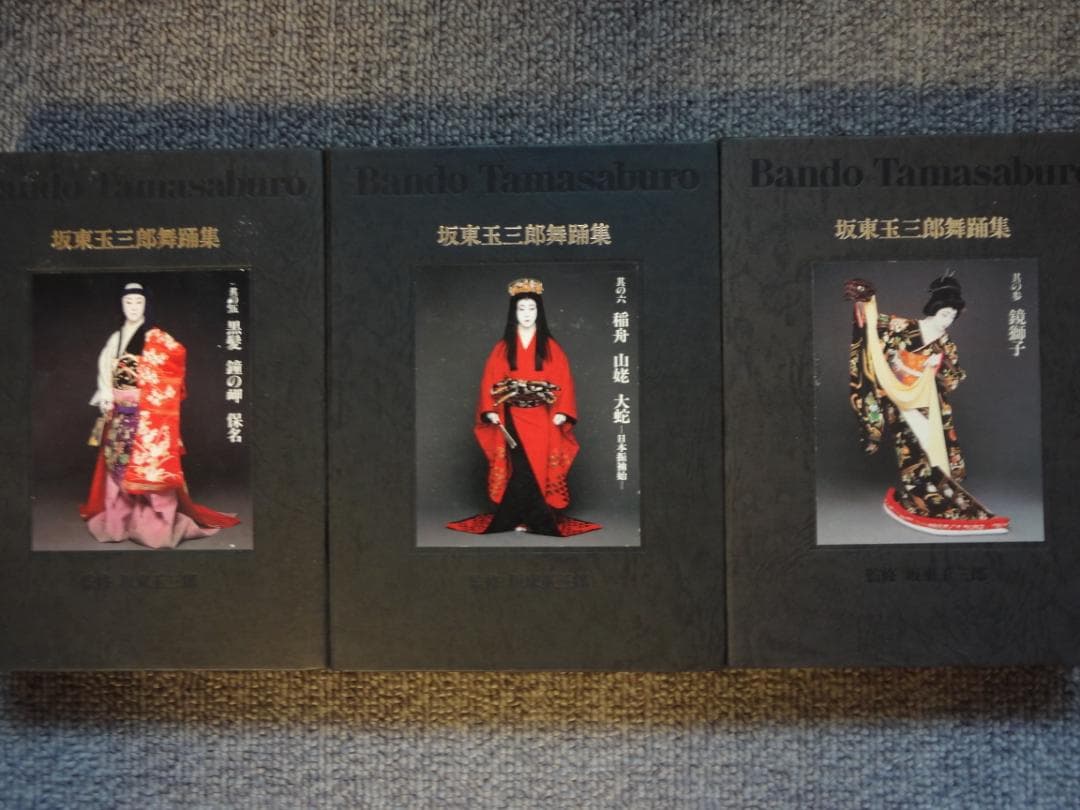 坂東玉三郎      写真集・舞踊公演パンフレット・舞踊ビデオ