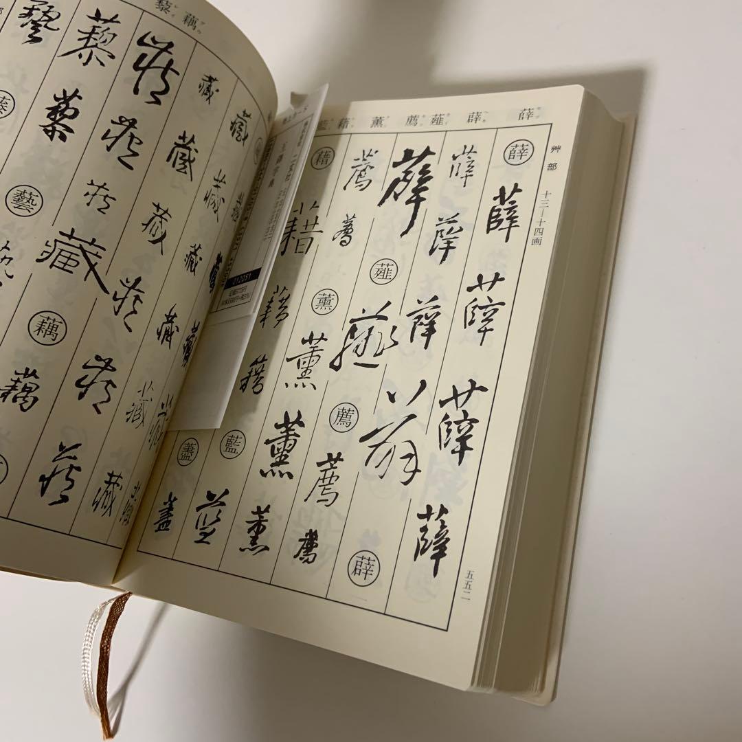 王鐸字典