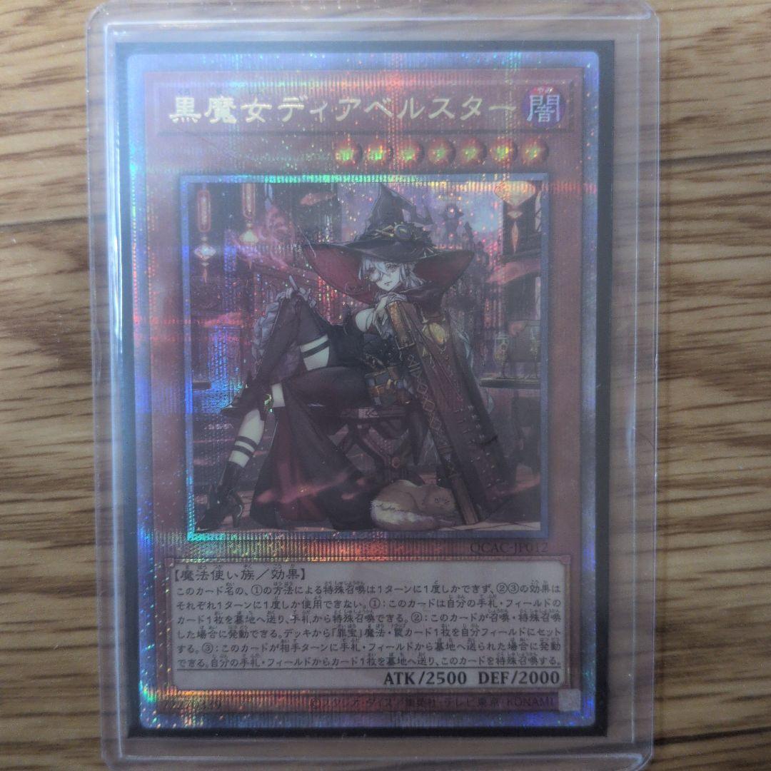 遊戯王 黒魔女ディアベルスター 25th QCSE イラスト違い