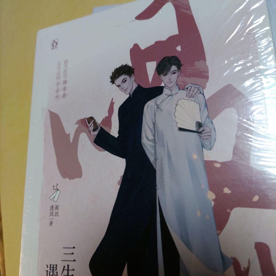 三生有笑遇见你 上下セット　中国語原書 BL
