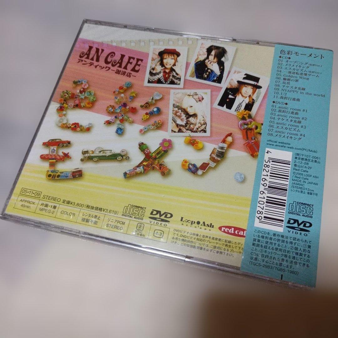 未開封☆アンティック-珈琲店-★色彩モーメント/ヴィジュアル系/Ｖ系
