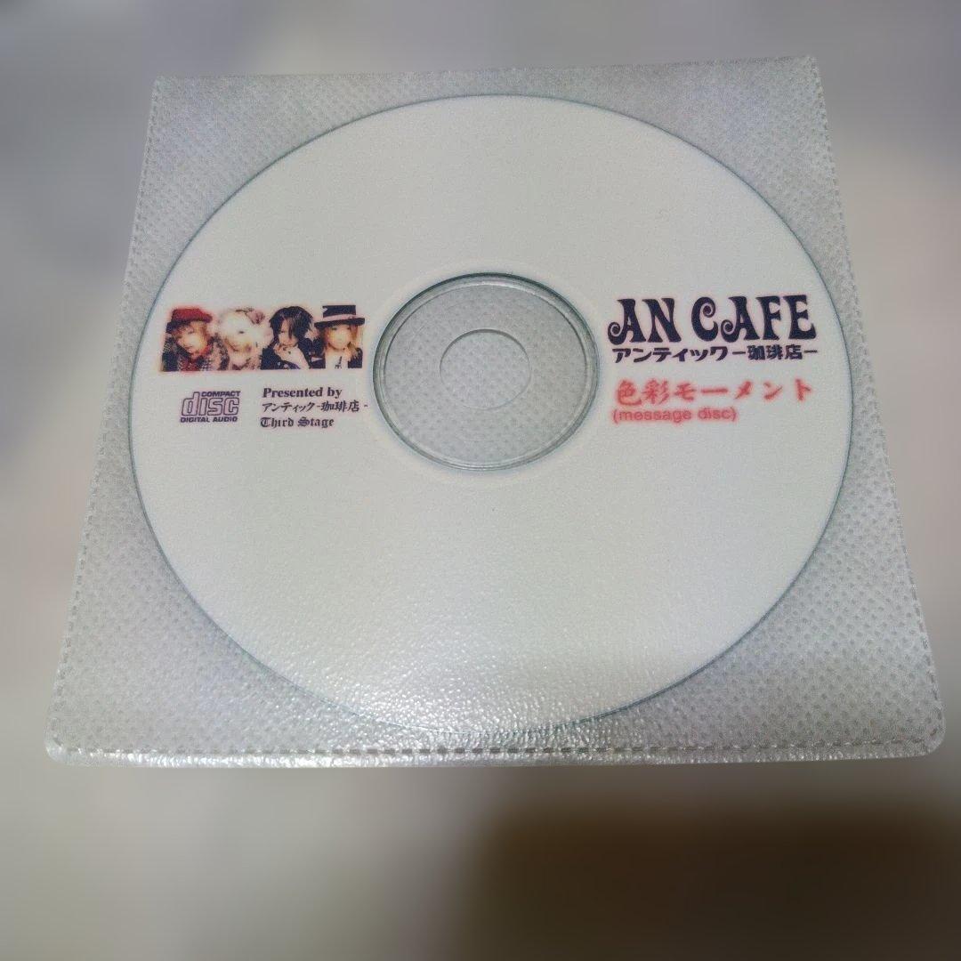 未開封☆アンティック-珈琲店-★色彩モーメント/ヴィジュアル系/Ｖ系