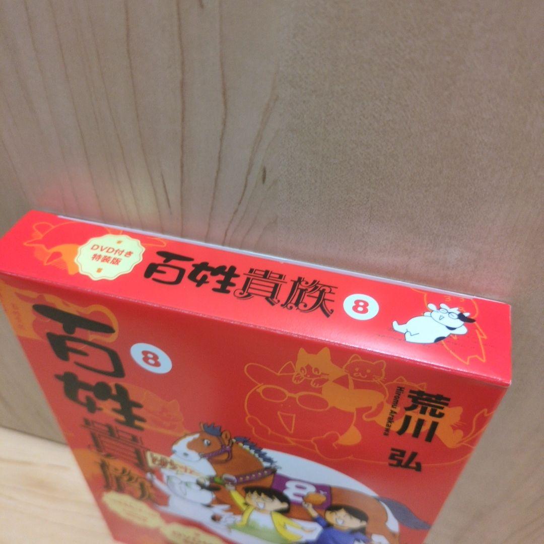 百姓貴族 8巻 DVD付き特装版 荒川弘