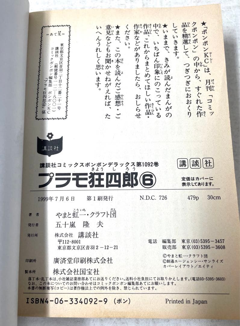 プラモ狂四郎 全巻セット 1〜6巻 クラフト団 やまと虹一 ボンボン KCDX