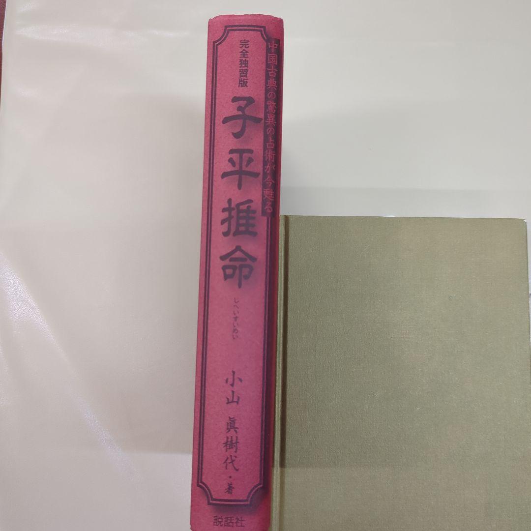 子平推命 小山真樹代著 成美堂出版