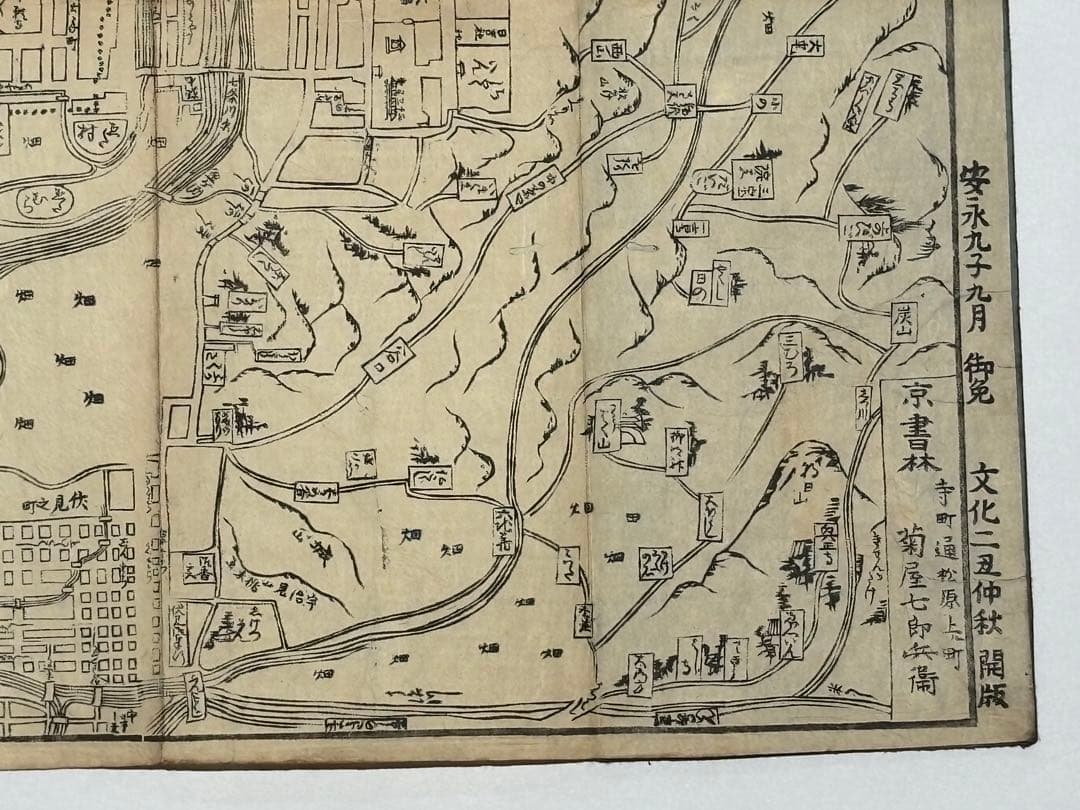 「改正 京絵図」菊屋七兵衛刊 文化二年刊 1舗|古地図 京都 和本 江戸時代