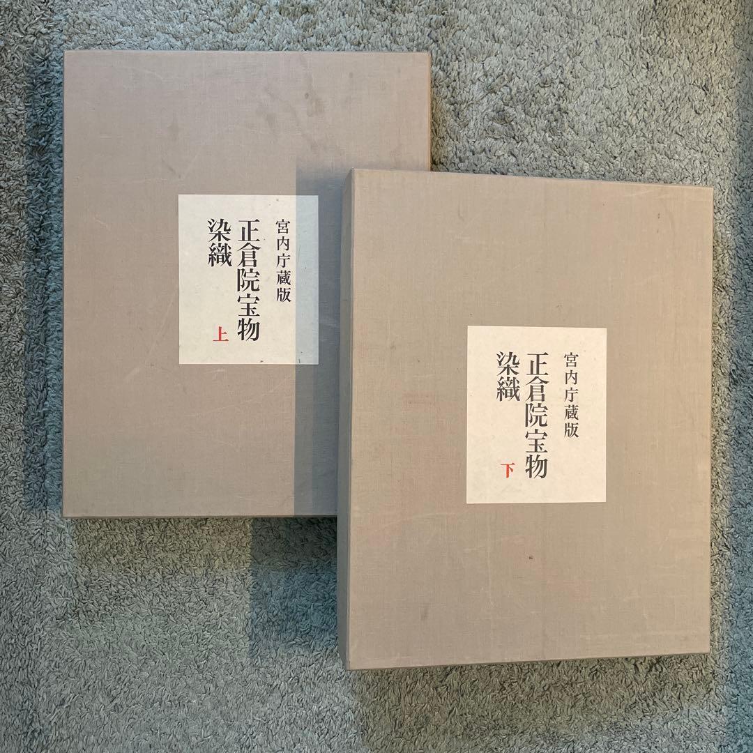 正倉院宝物　染織　上下2冊　宮内庁蔵版
