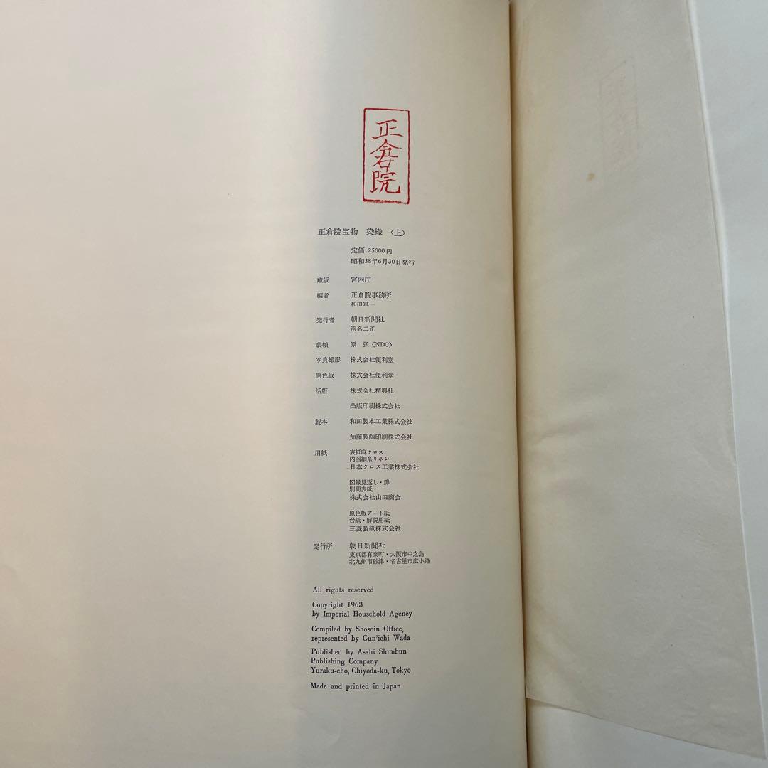 正倉院宝物　染織　上下2冊　宮内庁蔵版