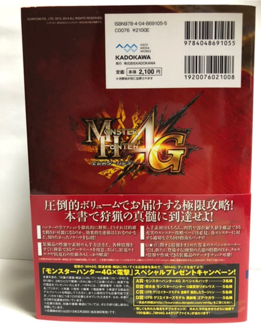 モンスターハンター4G  【モンスターハンター4Gザ・マスターガイド付】