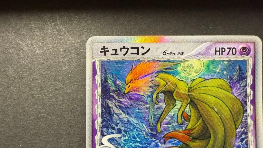 キュウコン δ デルタ種　030/068拡張パックさいはての攻防　ポケモンカード