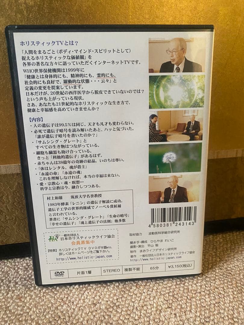 村上和雄名誉教授　DVD 「体の設計図を書いた『サムシング・グレート』とは？