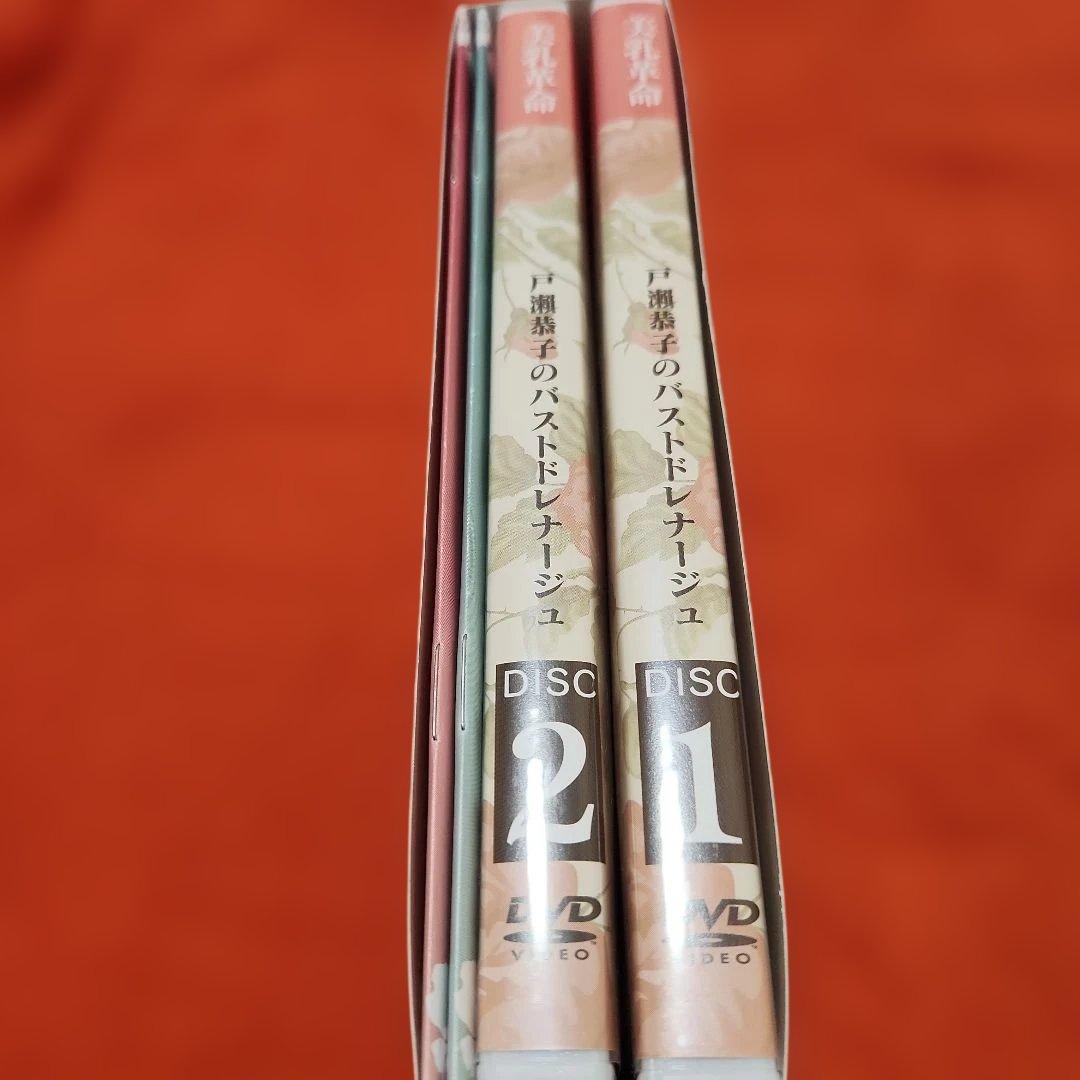 戸瀬恭子のバストドレナージュ　DVDセット