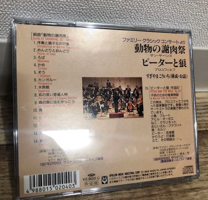 すぎやまこういち第１回ファミリークラシックコンサート動物の謝肉祭/ ピーターと狼