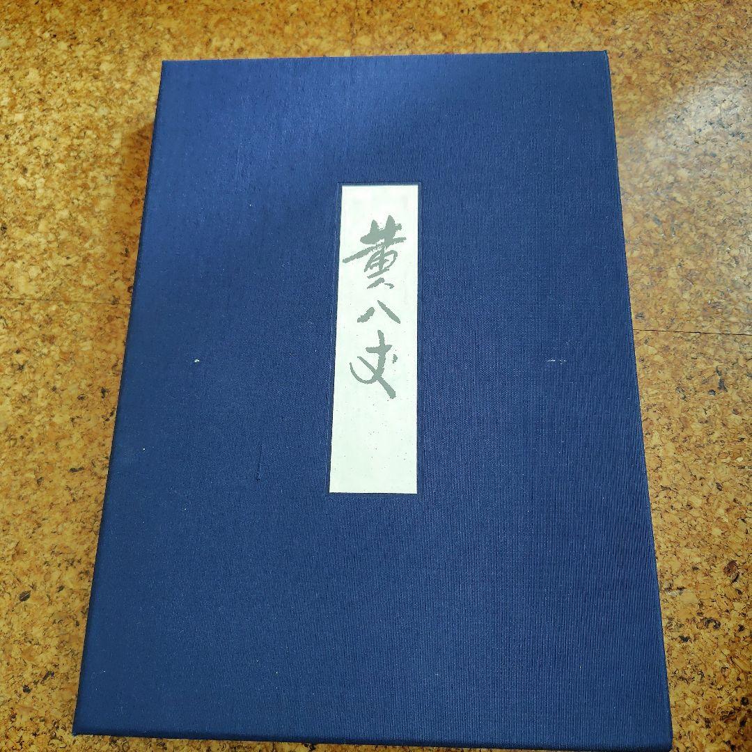 浦野理一　黄八丈　限定1500部