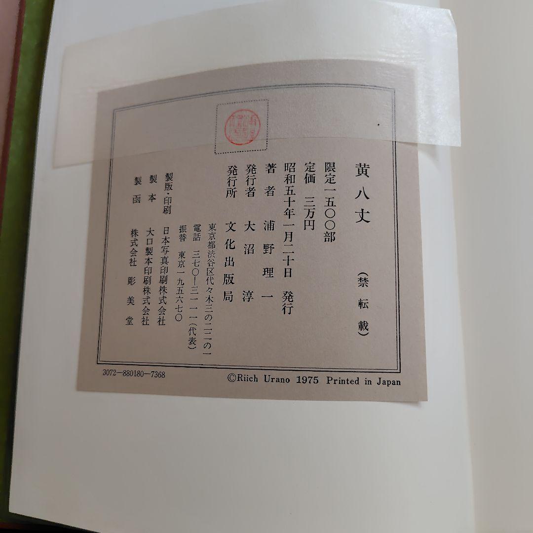 浦野理一　黄八丈　限定1500部