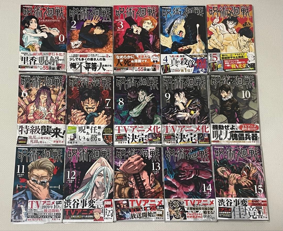 呪術廻戦　0〜15巻　初版　帯付き　未読品