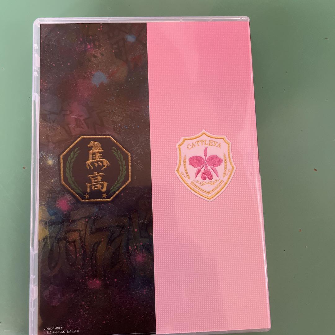 私立バカレア高校 DVD  1話～6話