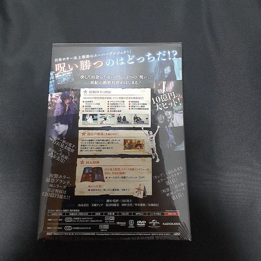 貞子vs伽椰子 プレミアム・エディション 〈2枚組〉DVD
