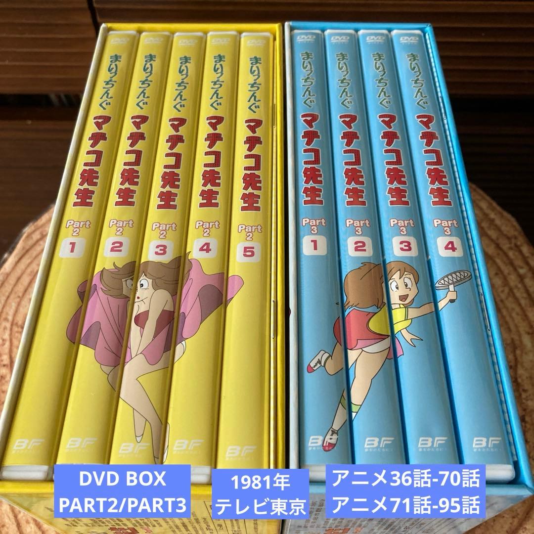 まいっちんぐマチコ先生 DVD-BOX PART.2/ PART.3アニメ