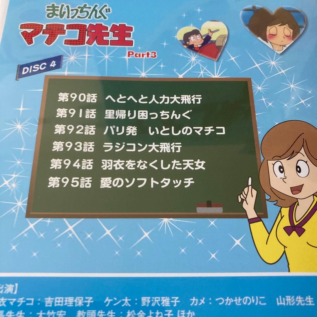 まいっちんぐマチコ先生 DVD-BOX PART.2/ PART.3アニメ