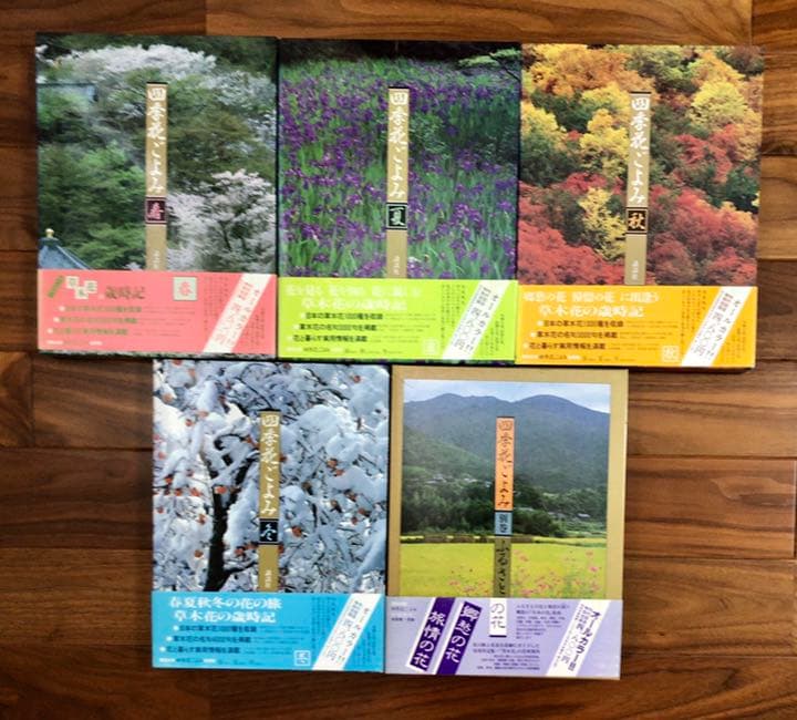 講談社 四季花ごよみ 全５巻 草木花の歳時記 植物図鑑 短歌 俳句