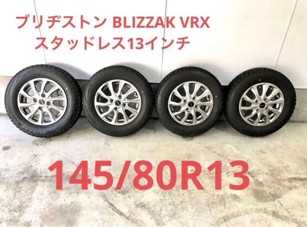 ブリヂストン BLIZZAK VRX 145/80R13 スタッドレス4本セット