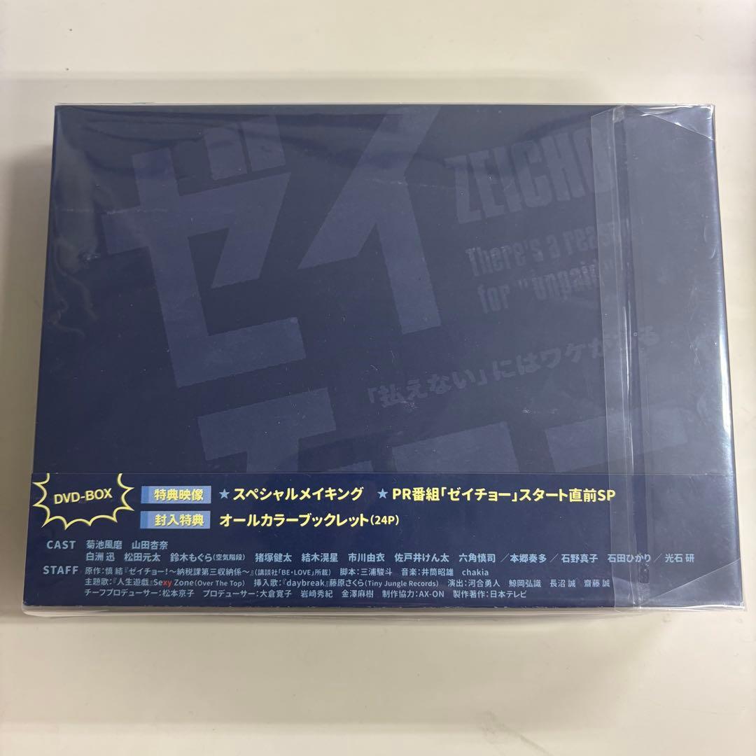 菊池風磨主演　ゼイチョー DVDボックス 特典付き