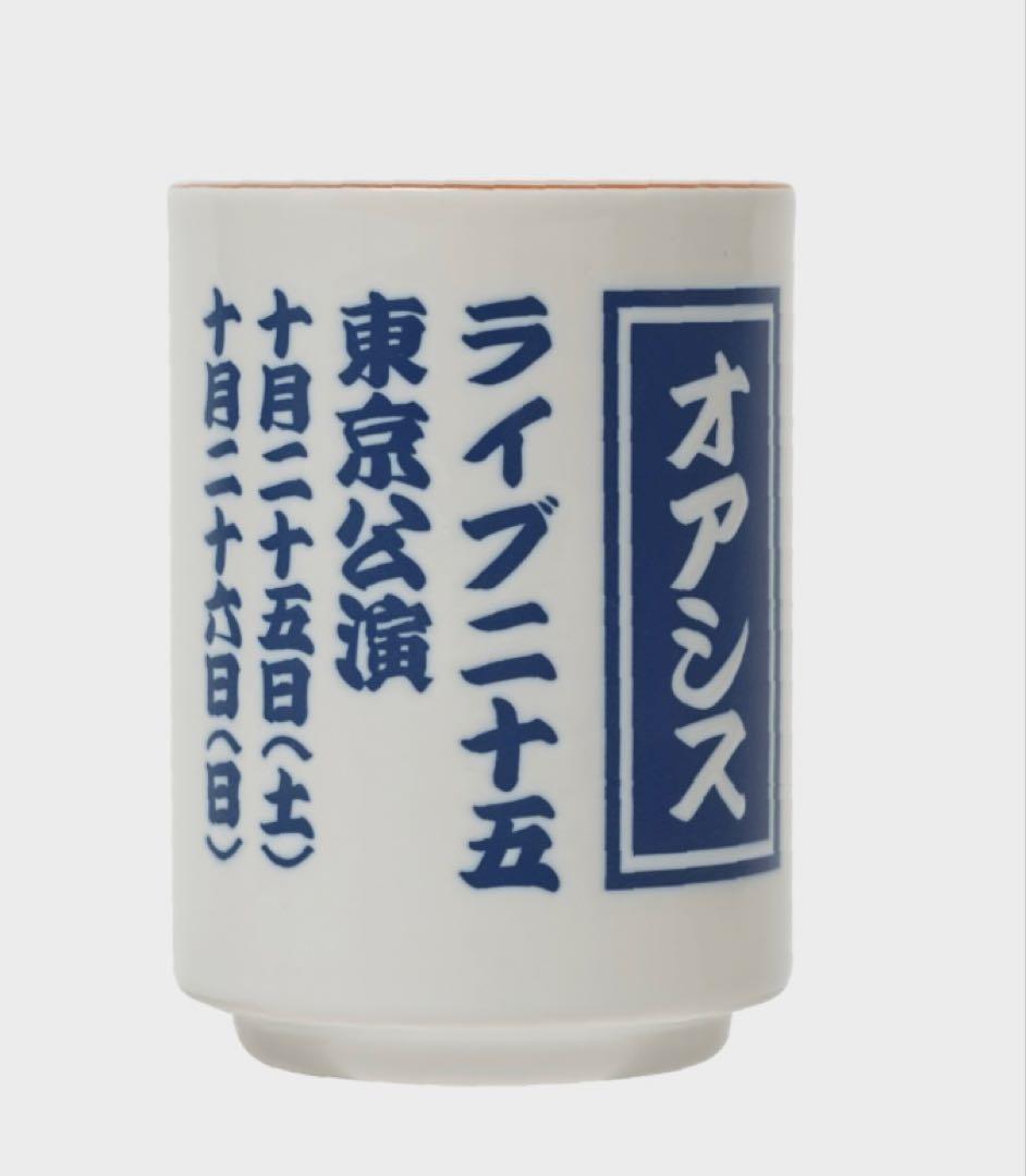 オアシス ライブ2025 Tokyo限定　完売　湯呑み