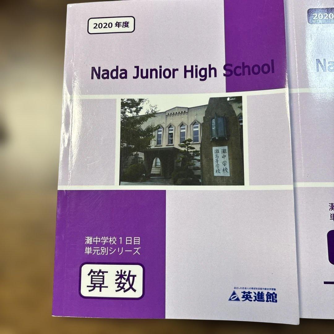 英進館　灘中1日目　単元別シリーズ　算数