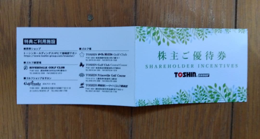 トーシン株主優待券　ゴルフ場平日1R無料 2枚