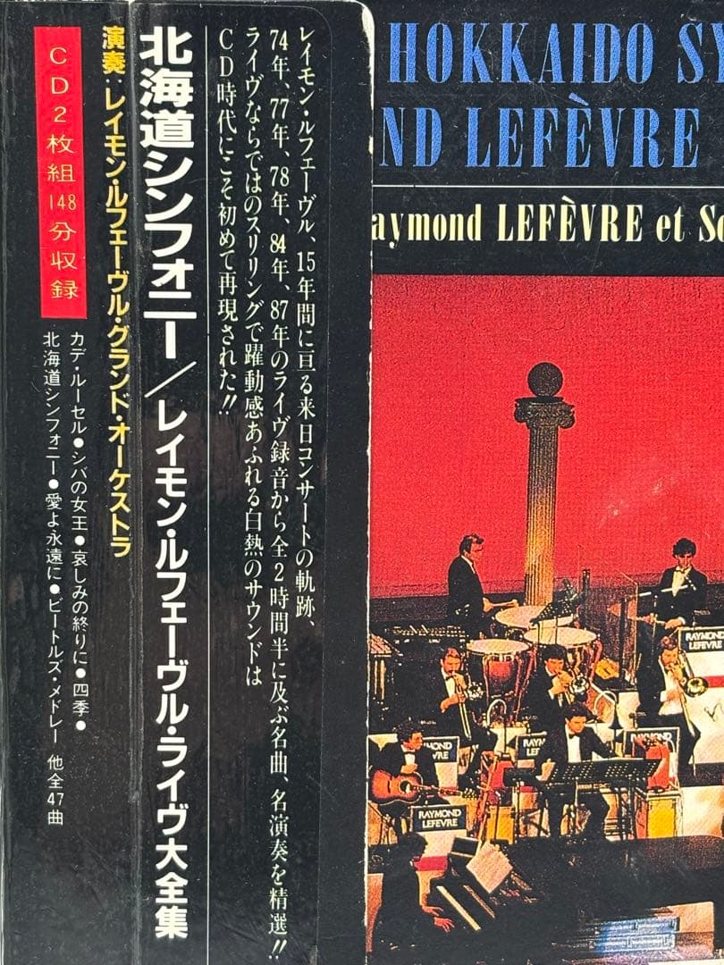 北海道シンフォニー／レイモン・ルフェーヴル・ライヴ大全集　２ＣＤ