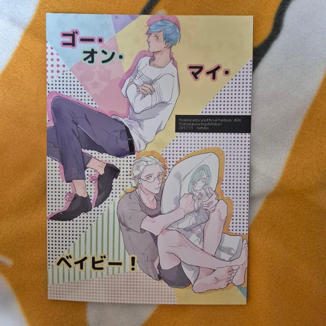 27_1 刀剣乱舞 同人誌 つるいち 鶴丸国永 一期一振