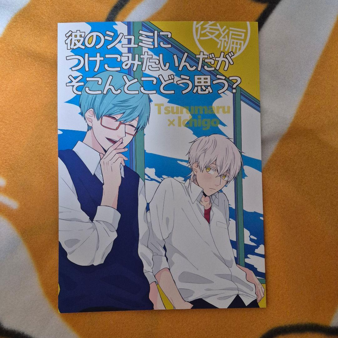 27_1 刀剣乱舞 同人誌 つるいち 鶴丸国永 一期一振